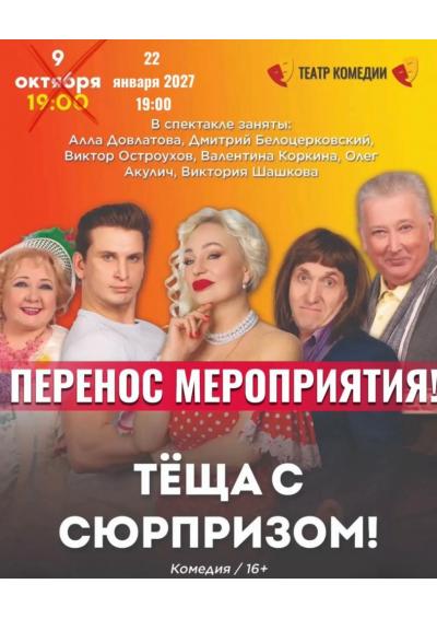 Afisha-go. Афиша мероприятий: Перенос - Спектакль «Тёща с сюрпризом!»