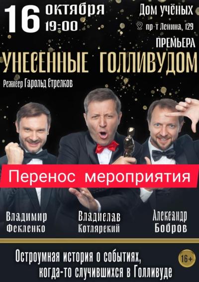 Afisha-go. Афиша мероприятий: Перенос - Спектакль «Унесенные Голливудом»