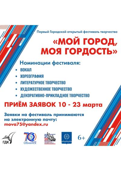 Afisha-go. Афиша мероприятий: Первый городской фестиваль творчества «Мой город, моя гордость»