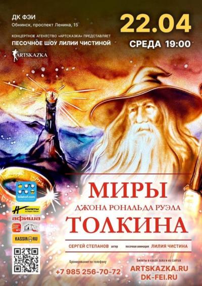 Afisha-go. Афиша мероприятий: Песочное шоу «Миры Дж. Р. Р. Толкина»