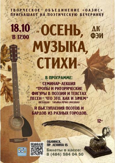 Afisha-go. Афиша мероприятий: Поэтическая вечеринка «Осень. Музыка. Стихи»