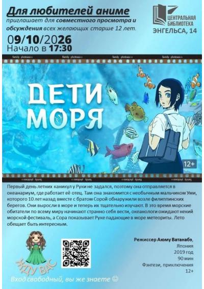 Afisha-go. Афиша мероприятий: Показ аниме «Дети моря»