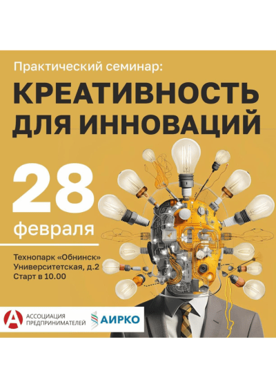 Afisha-go. Афиша мероприятий: Практический семинар «Креативность для инноваций»