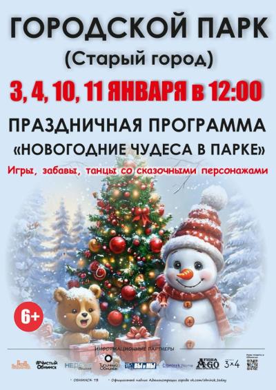 Afisha-go. Афиша мероприятий: Праздничная программа «Новогодние чудеса в парке»