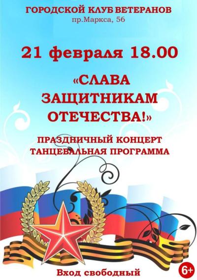 Afisha-go. Афиша мероприятий: Праздничная программа «Слава защитникам Отечества»