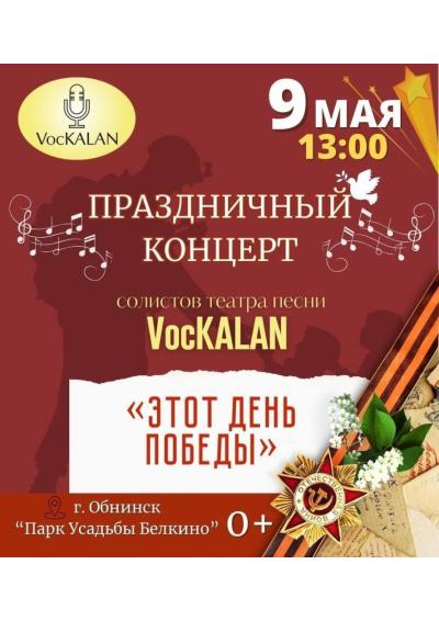 Afisha-go. Афиша мероприятий: Праздничный концерт «Этот День Победы»