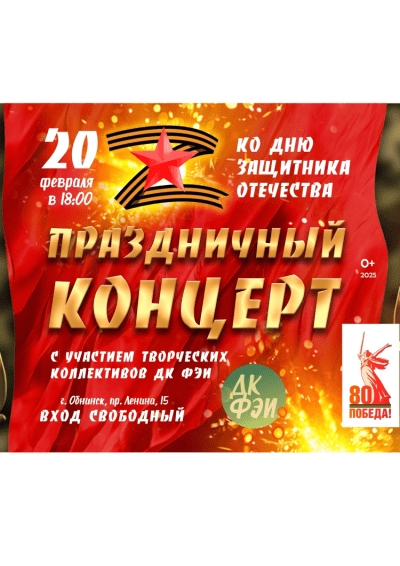 Afisha-go. Афиша мероприятий: Праздничный концерт ко Дню защитника Отечества