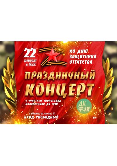 Afisha-go. Афиша мероприятий: Праздничный концерт ко Дню защитника Отечества