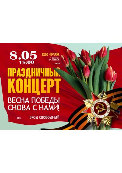 Afisha-go. Афиша мероприятий: Праздничный концерт «Весна Победы снова с нами!»