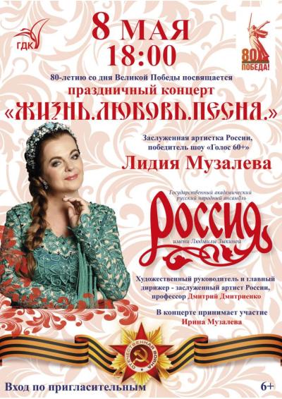 Afisha-go. Афиша мероприятий: Праздничный концерт «Жизнь. Любовь. Песня»