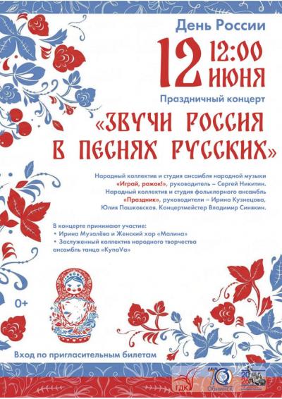 Afisha-go. Афиша мероприятий: Праздничный концерт «Звучи Россия в песнях русских»
