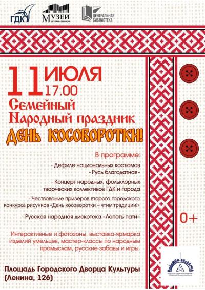 Afisha-go. Афиша мероприятий: Праздник «День Косоворотки»