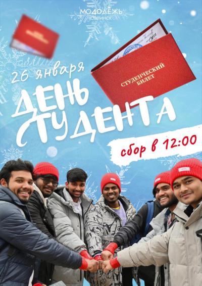 Afisha-go. Афиша мероприятий: ПраздниК «День студента»