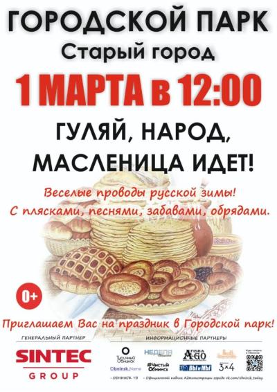Afisha-go. Афиша мероприятий: Праздник «Гуляй, народ, Масленица идёт!»