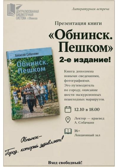 Afisha-go. Афиша мероприятий: Презентация книги «Обнинск. Пешком»