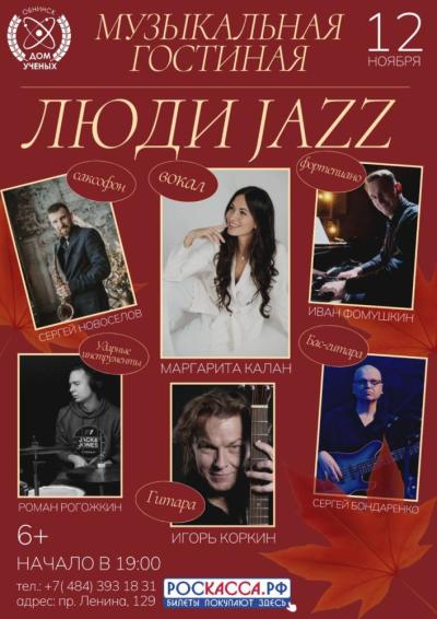 Afisha-go. Афиша мероприятий: Проект «ЛЮДИ JAZZ»