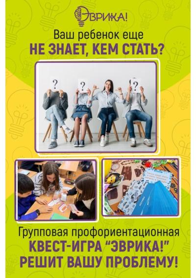 Afisha-go. Афиша мероприятий: Профориентационный квест-игра «Эврика»