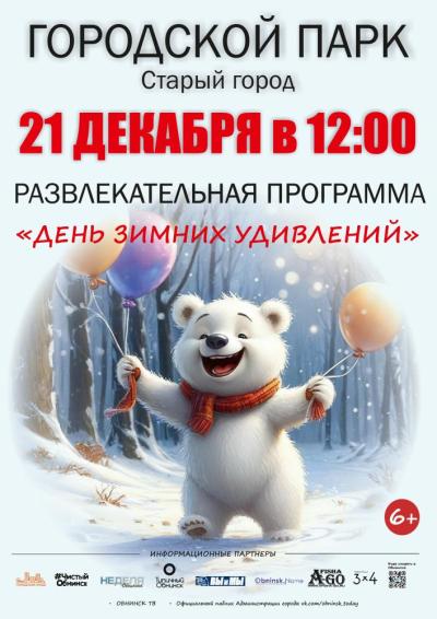 Afisha-go. Афиша мероприятий: Программа «День зимних удивлений»