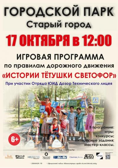 Afisha-go. Афиша мероприятий: Программа «Истории тётушки Светофор»