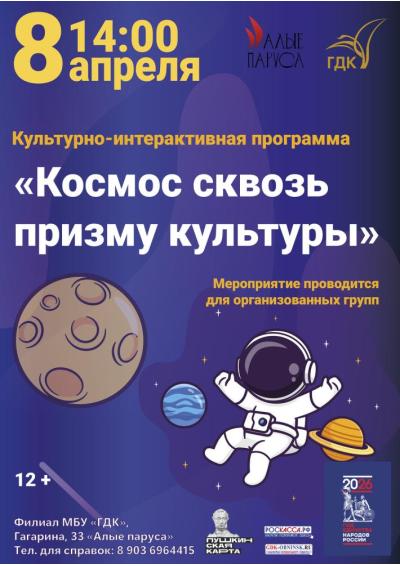 Afisha-go. Афиша мероприятий: Программа «Космос сквозь призму культуры»