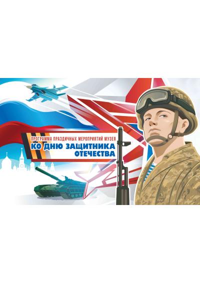 Afisha-go. Афиша мероприятий: Программа Музея ко Дню защитника Отечества