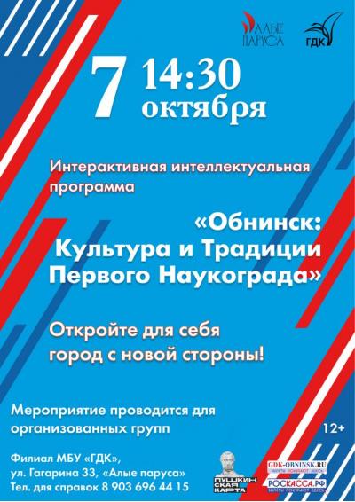 Afisha-go. Афиша мероприятий: Программа: «Обнинск: Культура и Традиции Первого Наукограда»