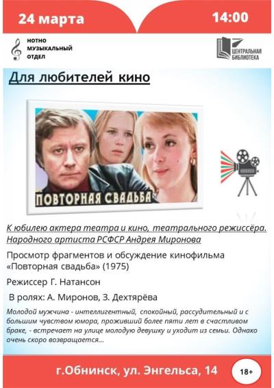 Afisha-go. Афиша мероприятий: Просмотр фрагментов и обсуждение кинофильма «Повторная свадьба»