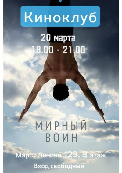 Afisha-go. Афиша мероприятий: Просмотрт фильма «Мирный воин»