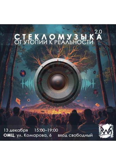 Afisha-go. Афиша мероприятий: Просветительский проект «Стекломузыка»