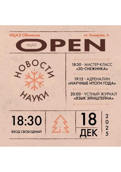 Afisha-go. Афиша мероприятий: Просветительское мероприятие «ИЦАЭ OPEN: новости науки»
