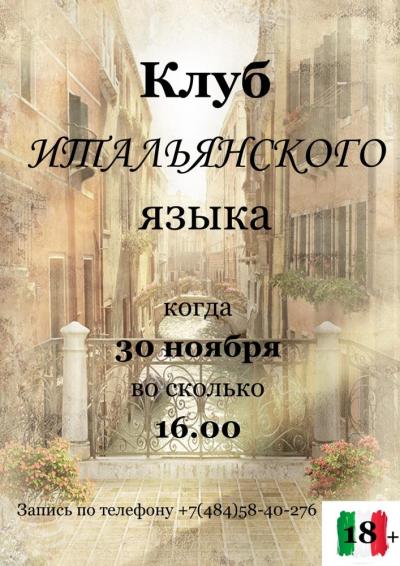 Afisha-go. Афиша мероприятий: Разговорный клуб итальянского языка