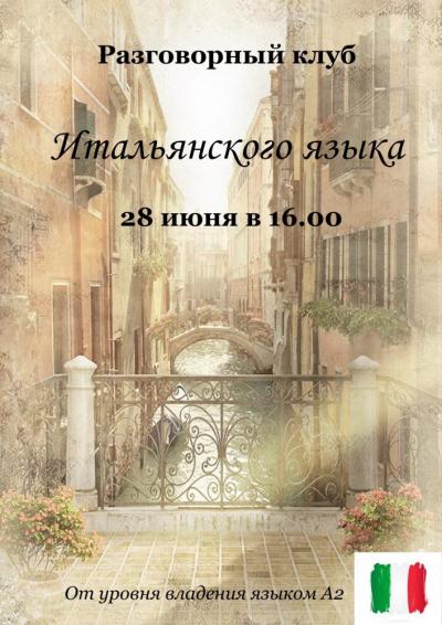 Afisha-go. Афиша мероприятий: Разговорный клуб итальянского языка