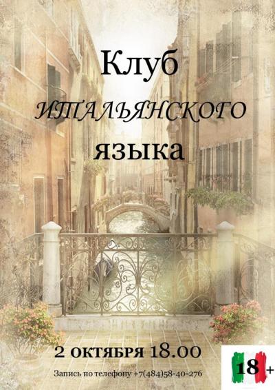 Afisha-go. Афиша мероприятий: Разговорный клуб итальянского языка