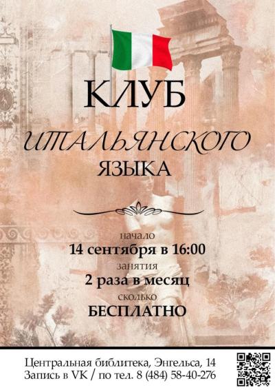Afisha-go. Афиша мероприятий: Разговорный клуб «Parliamo italiano»