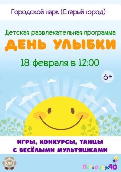 Afisha-go. Афиша мероприятий: Развлекательная программа «День улыбки»