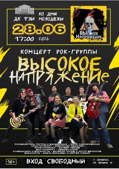 Afisha-go. Афиша мероприятий: Рок-концерт группы «Высокое напряжение»