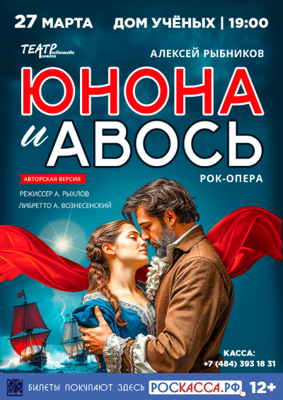 Afisha-go. Афиша мероприятий: Рок-опера «Юнона и Авось»