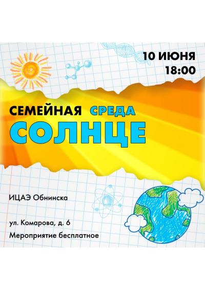 Afisha-go. Афиша мероприятий: Семейная среда в ИЦАЭ