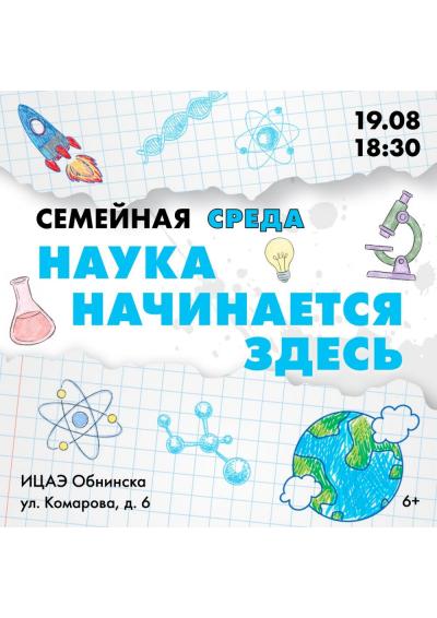 Afisha-go. Афиша мероприятий: Семейная среда в ИЦАЭ