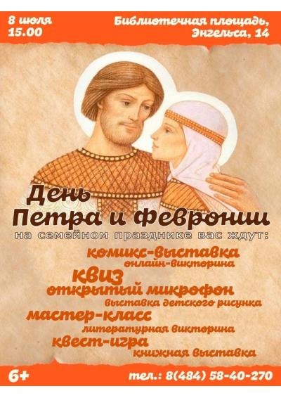 Afisha-go. Афиша мероприятий: Семейный праздник «День Петра и Февронии»