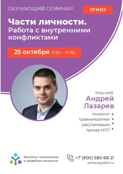 Afisha-go. Афиша мероприятий: Семинар «Части личности. Работа с внутренними конфликтами»