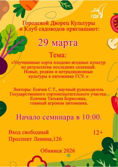 Afisha-go. Афиша мероприятий: Семинар клуба садоводов