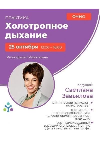 Afisha-go. Афиша мероприятий: Сессия Холотропного дыхания