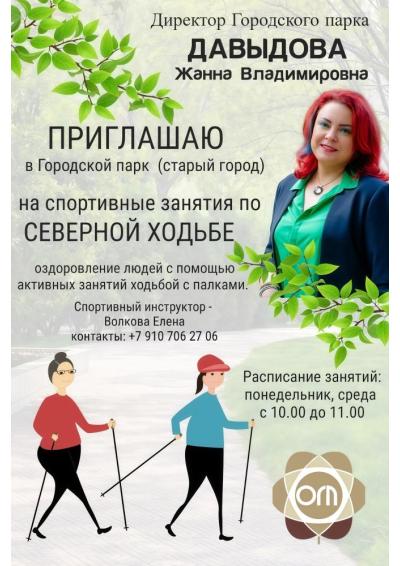 Afisha-go. Афиша мероприятий: Северная ходьба в парке