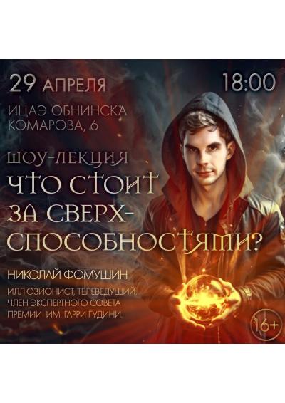 Afisha-go. Афиша мероприятий: Шоу-лекция «Что стоит за сверхспособностями»