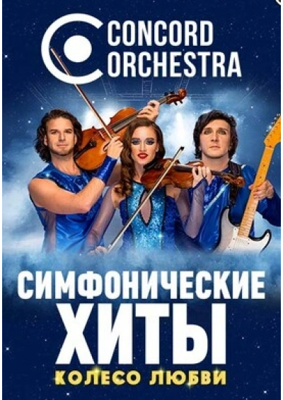 Afisha-go. Афиша мероприятий: Шоу «Симфонические хиты»