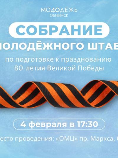 Afisha-go. Афиша мероприятий: Собрание штаба по подготовке к празднованию 80-летия Великой Победы