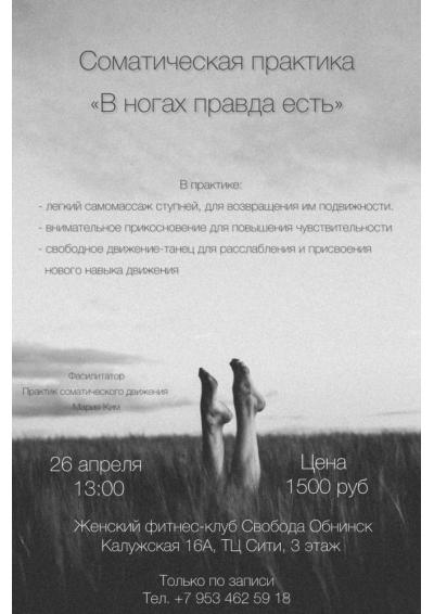 Afisha-go. Афиша мероприятий: Соматическая практика «В ногах правда есть»