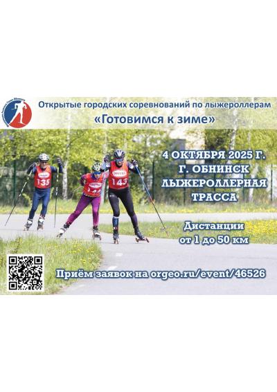 Afisha-go. Афиша мероприятий: Соревнования по лыжероллерам «Готовимся к зиме»