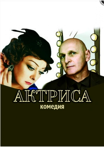 Afisha-go. Афиша мероприятий: Спектакль «Актриса»